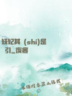妖妃其實(shí)是藥引