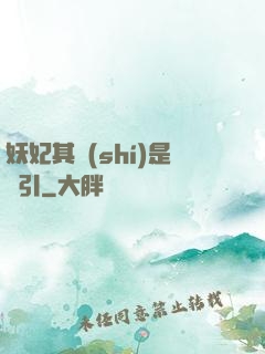 妖妃其實(shí)是藥引