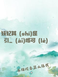 妖妃其實(shí)是藥引