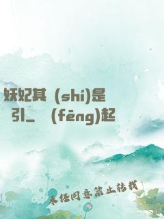 妖妃其實(shí)是藥引