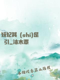 妖妃其實(shí)是藥引