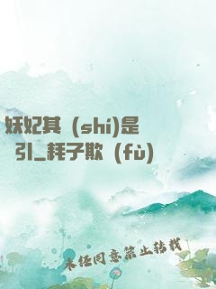 妖妃其實(shí)是藥引