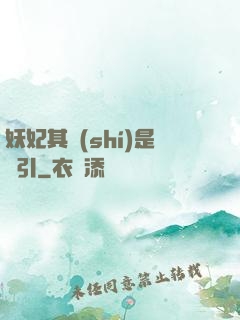 妖妃其實(shí)是藥引