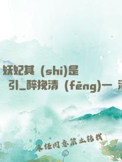妖妃其實(shí)是藥引