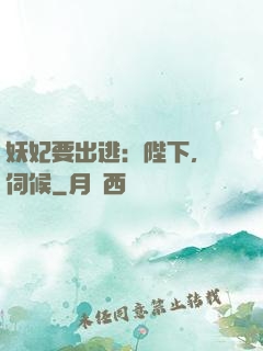 妖妃要出逃：陛下，難伺候