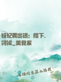 妖妃要出逃：陛下，難伺候