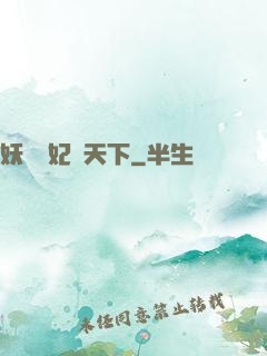 妖嬈鳳妃寵天下