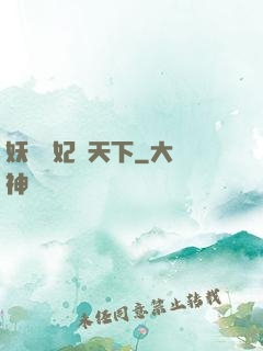 妖嬈鳳妃寵天下
