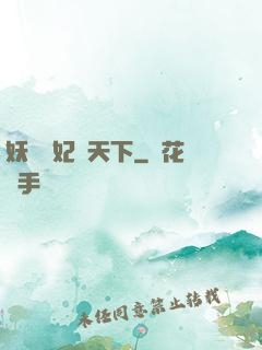 妖嬈鳳妃寵天下