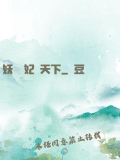 妖嬈鳳妃寵天下