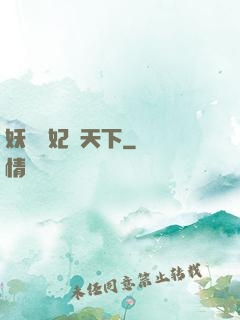 妖嬈鳳妃寵天下