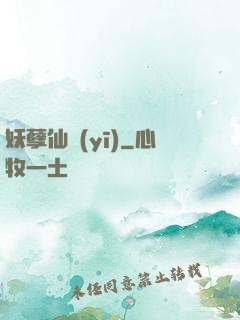 妖孽仙醫(yī)