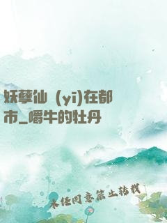 妖孽仙醫(yī)在都市