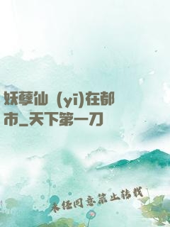 妖孽仙醫(yī)在都市