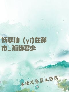妖孽仙醫(yī)在都市