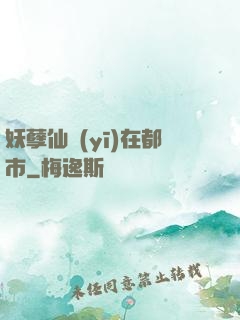 妖孽仙醫(yī)在都市