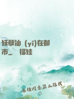 妖孽仙醫(yī)在都市