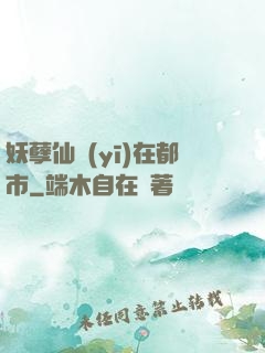 妖孽仙醫(yī)在都市