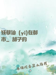 妖孽仙醫(yī)在都市