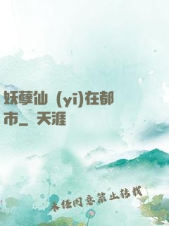 妖孽仙醫(yī)在都市