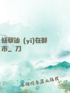 妖孽仙醫(yī)在都市