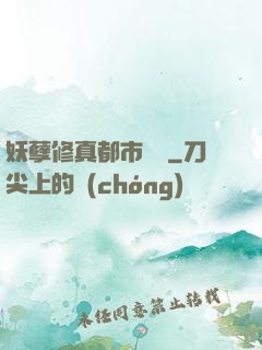 妖孽修真都市縱橫