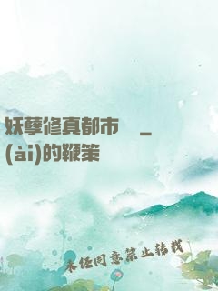 妖孽修真都市縱橫
