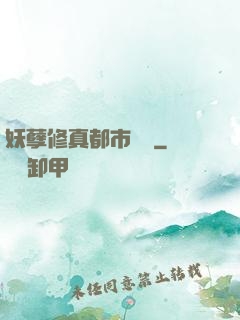 妖孽修真都市縱橫