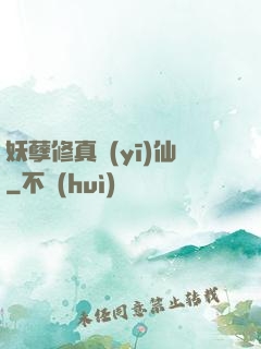 妖孽修真醫(yī)仙