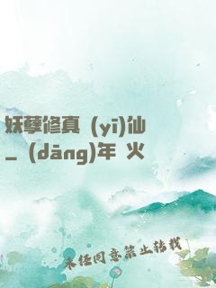 妖孽修真醫(yī)仙