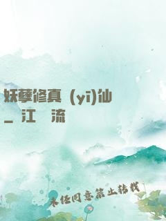 妖孽修真醫(yī)仙