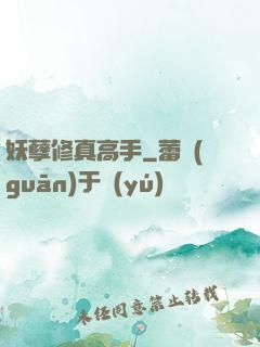妖孽修真高手
