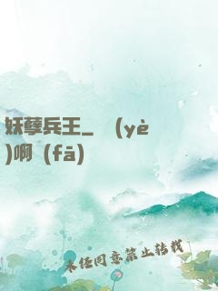 妖孽兵王