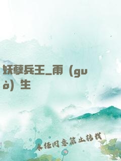 妖孽兵王