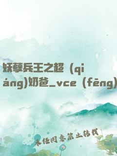 妖孽兵王之超強(qiáng)奶爸