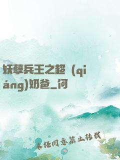 妖孽兵王之超強(qiáng)奶爸