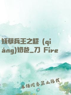 妖孽兵王之超強(qiáng)奶爸