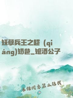 妖孽兵王之超強(qiáng)奶爸