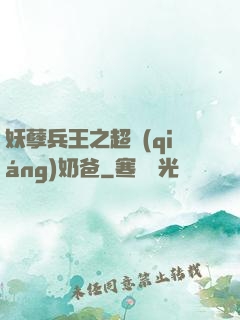 妖孽兵王之超強(qiáng)奶爸