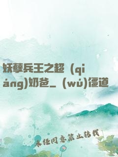 妖孽兵王之超強(qiáng)奶爸
