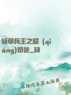 妖孽兵王之超強(qiáng)奶爸