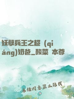 妖孽兵王之超強(qiáng)奶爸