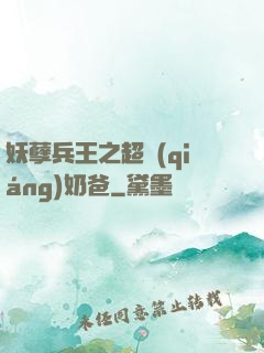 妖孽兵王之超強(qiáng)奶爸