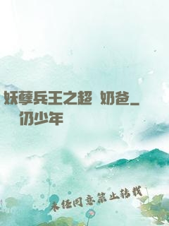 妖孽兵王之超強奶爸