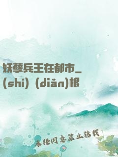 妖孽兵王在都市