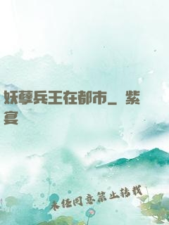 妖孽兵王在都市