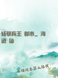 妖孽兵王闖都市