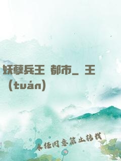 妖孽兵王闖都市