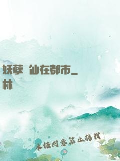 妖孽劍仙在都市