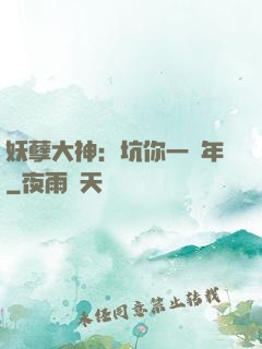 妖孽大神：坑你一萬年